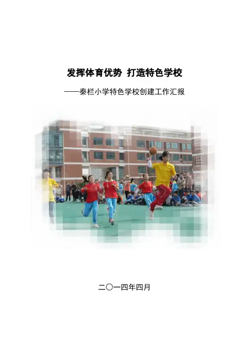 秦栏小学特色学校创建工作汇报
