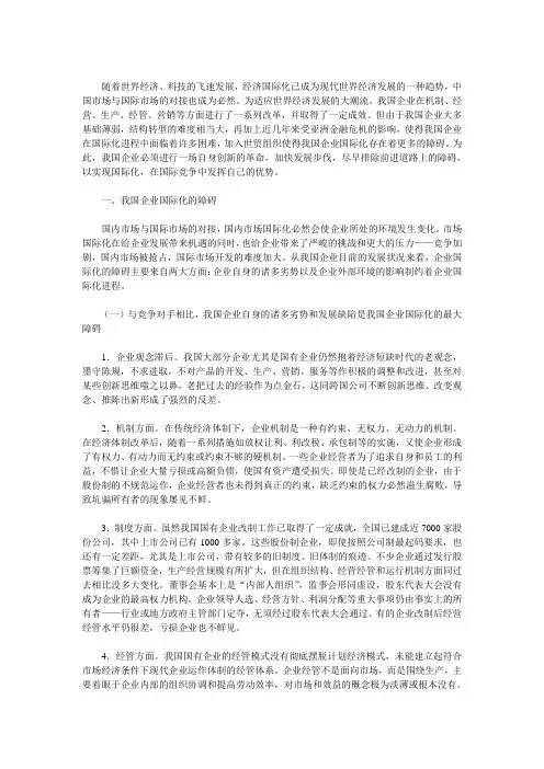 我国企业国际化的障碍与企业营销创