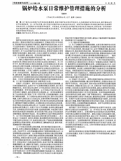 锅炉给水泵日常维护管理措施的分析
