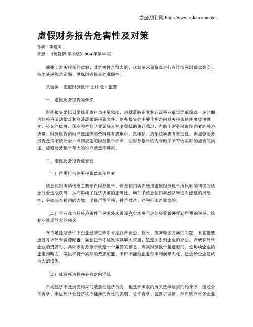 虚假财务报告危害性及对策