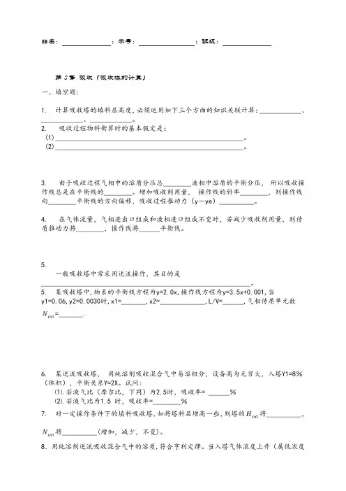 化工原理 第8章  吸收作业 吸收塔的计算
