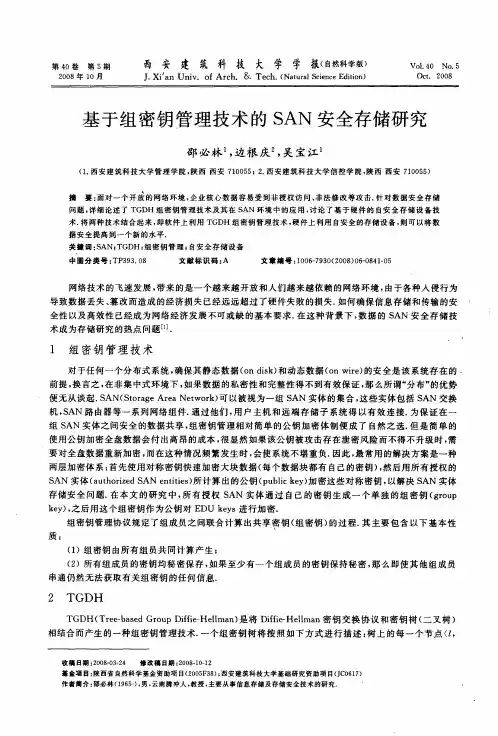 基于组密钥管理技术的SAN安全存储研究