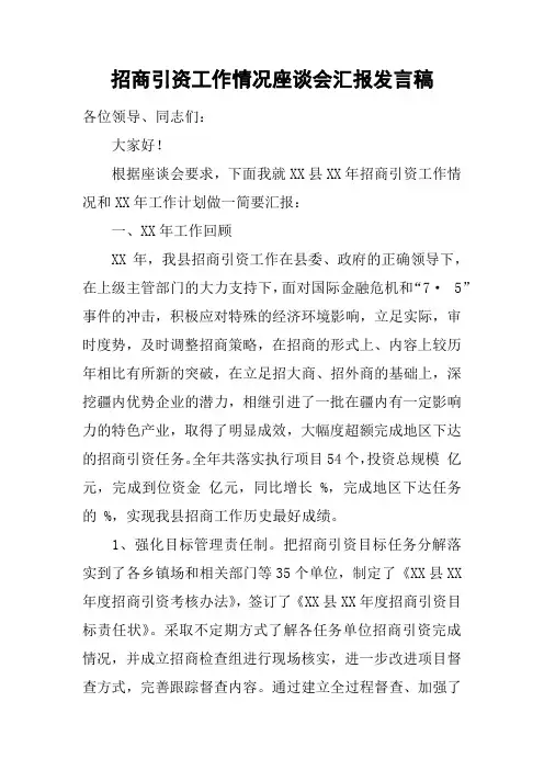 招商引资工作情况座谈会汇报发言稿