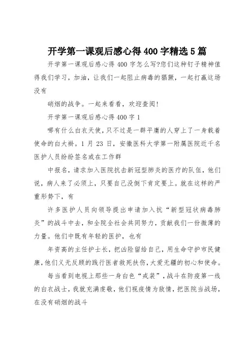 开学第一课观后感心得400字精选5篇