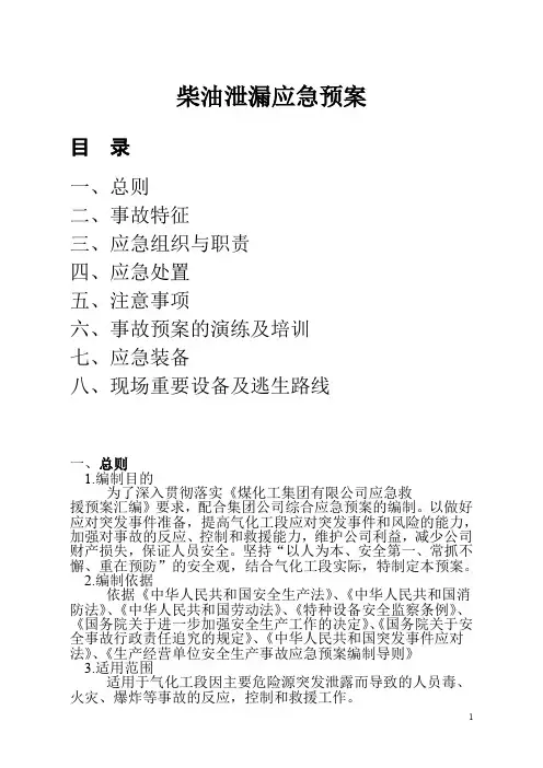 气化柴油事故应急事故预案(柴油泄漏应急预案)