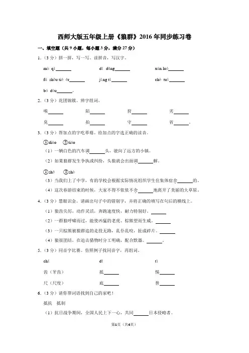 西师大版五年级(上)《狼群》2016年同步练习卷