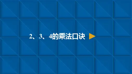 最新人教版小学二年级数学上册-表内乘法一-2.2、3、4的乘法口诀