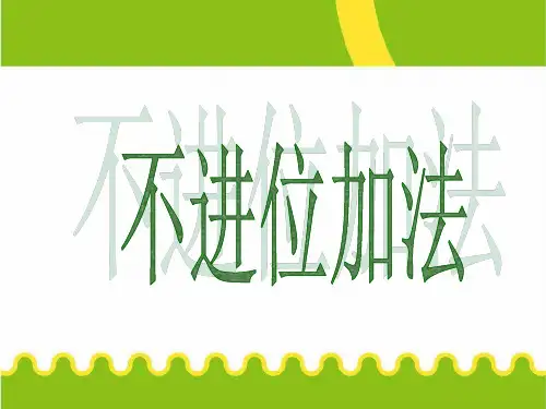小学数学一年级上册《不进位加法》课件