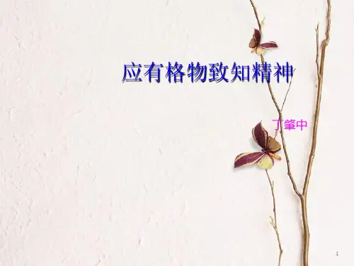 九年级语文上册 14《应有格物致知精神》课件(2) 新人教版.ppt