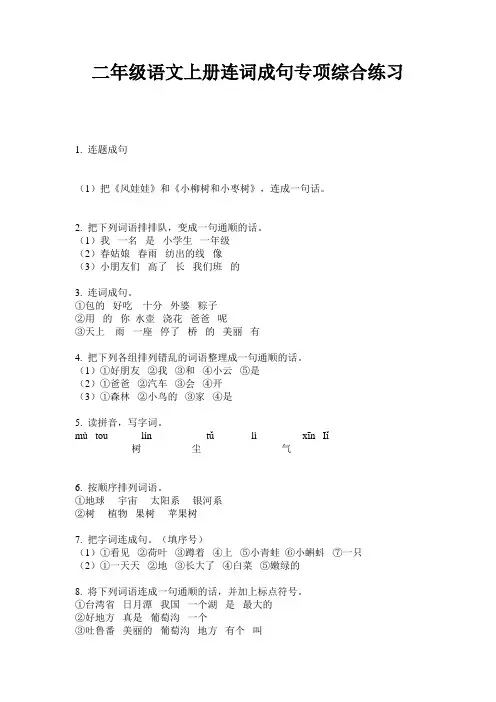二年级语文上册连词成句专项综合练习