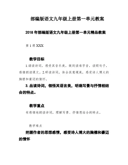 部编版语文九年级上册第一单元教案