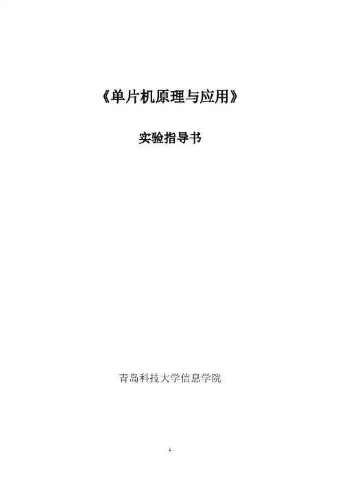 单片机原理及应用实验指导书_2010汇总