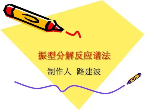 振型分解反应谱法