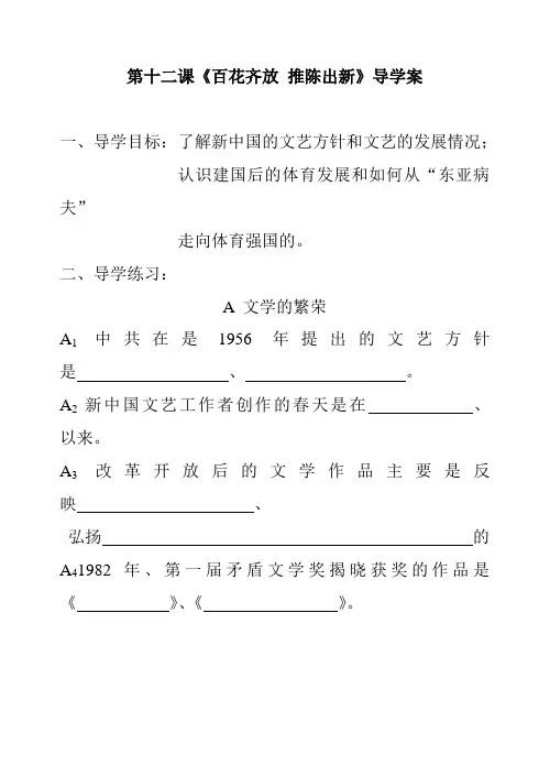 第十二课《百花齐放 推陈出新》导学案