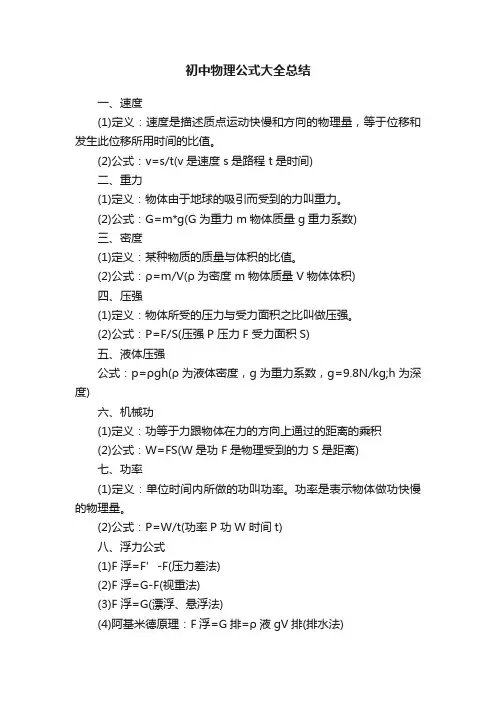 初中物理公式大全总结