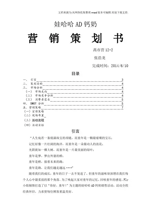 娃哈哈AD钙奶营销策划书