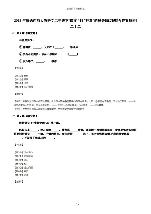 2019年精选西师大版语文二年级下[课文418 “神童”的秘诀]练习题[含答案解析]二十二