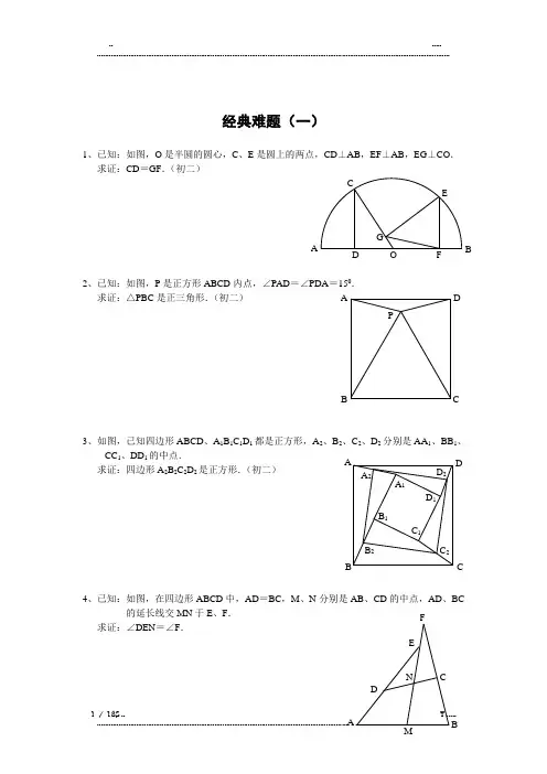 初中数学经典几何难题及答案(优选.)