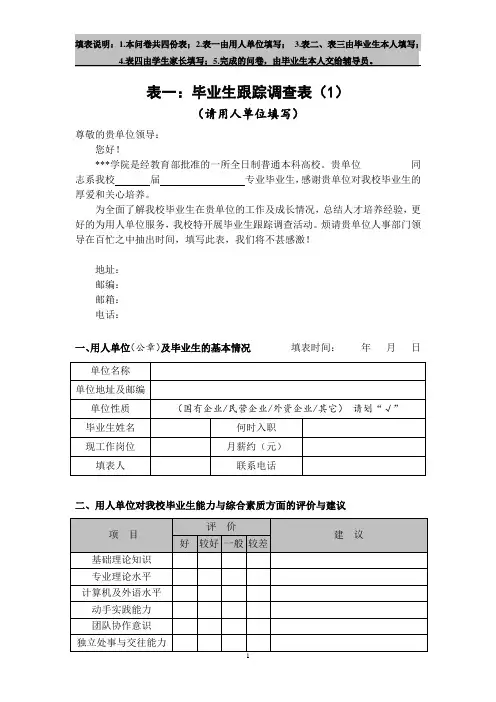 毕业生跟踪调查表及就业质量调查问卷