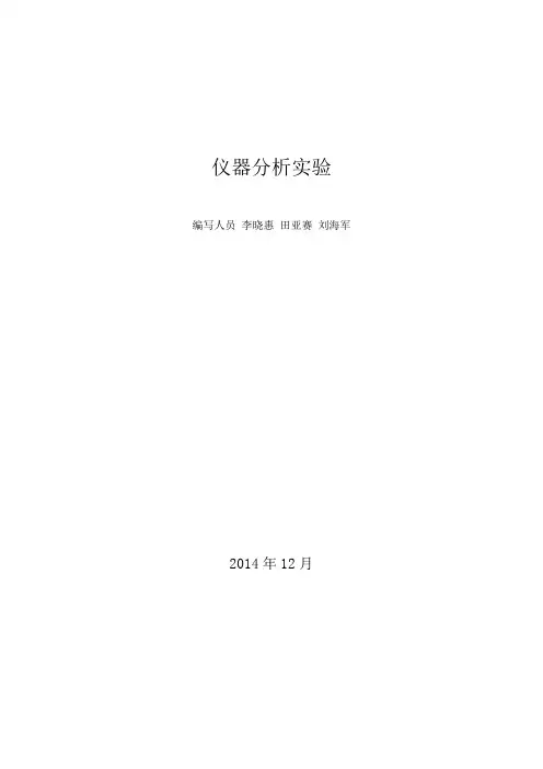 仪器分析实验指导书 2
