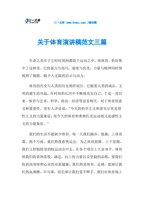 关于体育演讲稿范文三篇