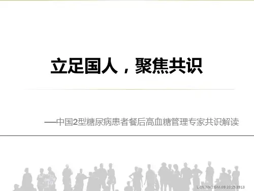 2._中国餐后高血糖管理专家共识解读