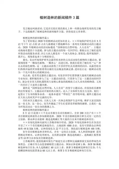 植树造林的新闻稿件3篇