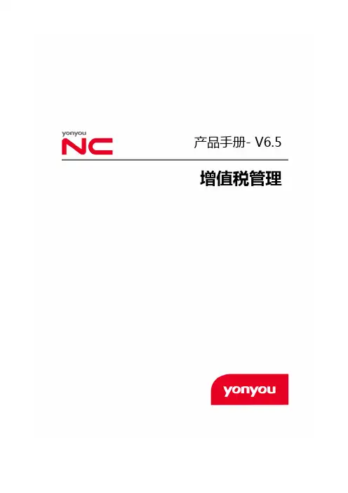 NCV6.5产品手册-增值税