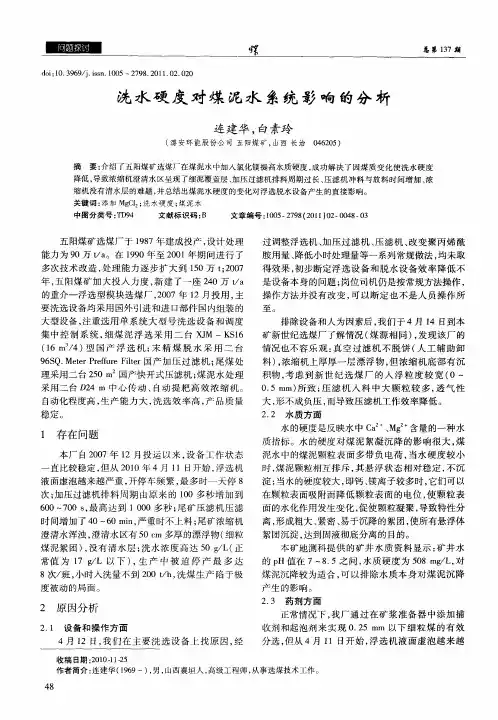 洗水硬度对煤泥水系统影响的分析