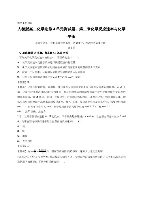 解析版-人教版高二化学选修4单元测试题：第二章化学反应速率与化学平衡(含答案)