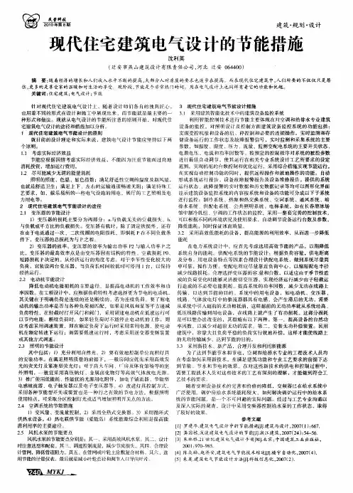 现代住宅建筑电气设计的节能措施
