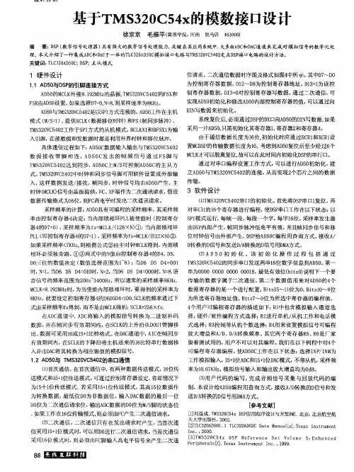 基于TMS320C54x的模数接口设计