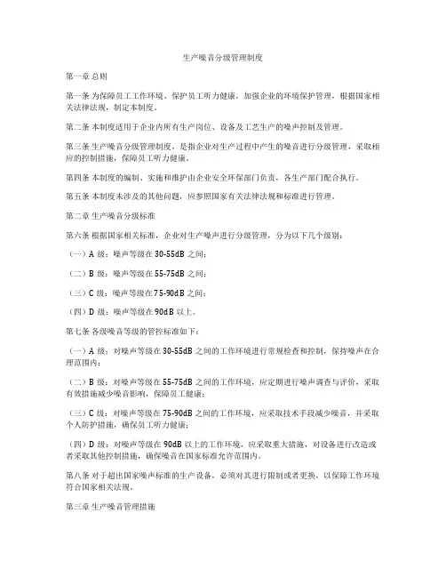 生产噪音分级管理制度