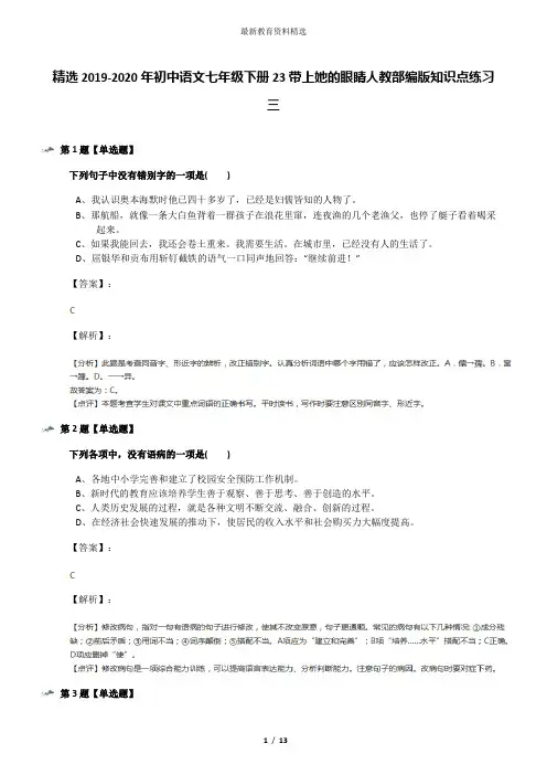 精选2019-2020年初中语文七年级下册23带上她的眼睛人教部编版知识点练习三