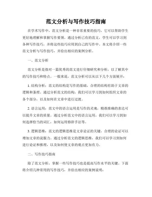 范文分析与写作技巧指南
