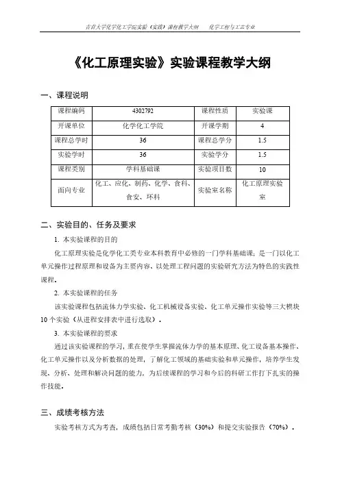 化工原理课程教学大纲