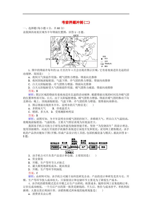 高考地理二轮复习 考前押题冲刺(二)