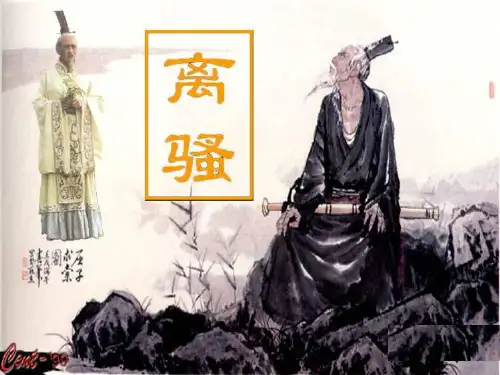 《离骚》上课