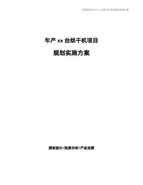 年产xx台烘干机项目规划实施方案