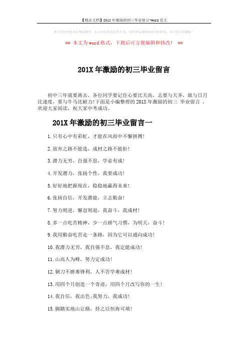 【精品文档】201X年激励的初三毕业留言-word范文 (4页)