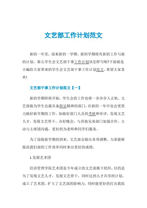 文艺部工作计划范文