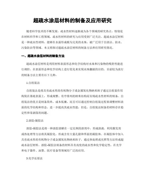 超疏水涂层材料的制备及应用研究