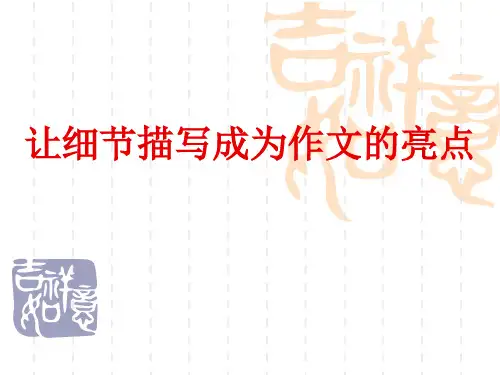 作文中的精彩细节描写ppt
