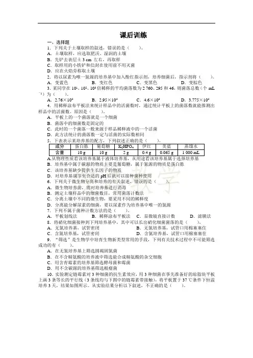 高中生物人教版选修1课后训练：专题2课题2土壤中分解尿素的细菌的分离与计数 Word版含解析