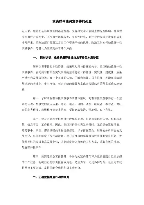 浅谈群体性突发事件的处置
