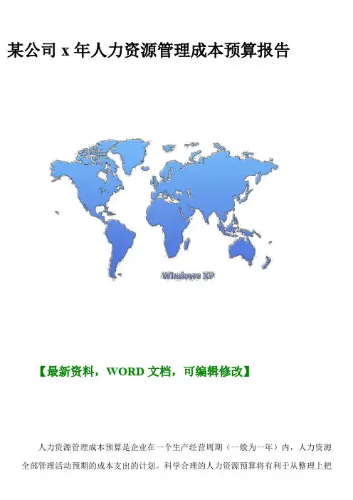 公司人力资源管理成本预算报告