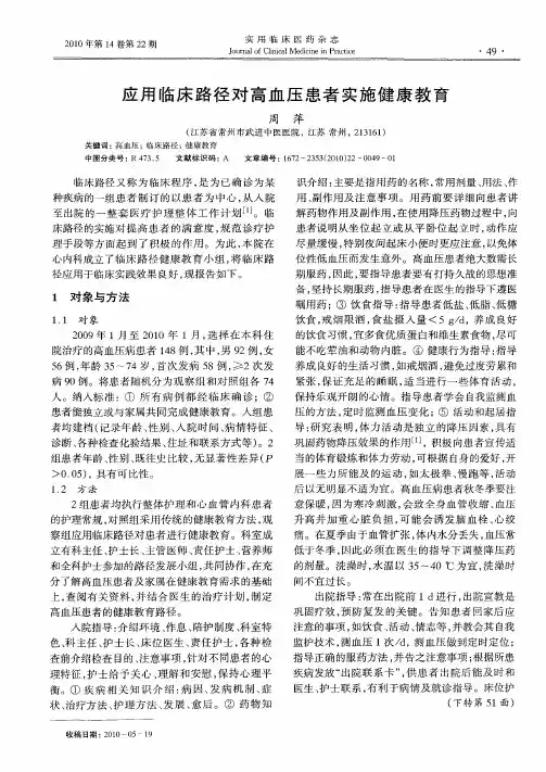 应用临床路径对高血压患者实施健康教育