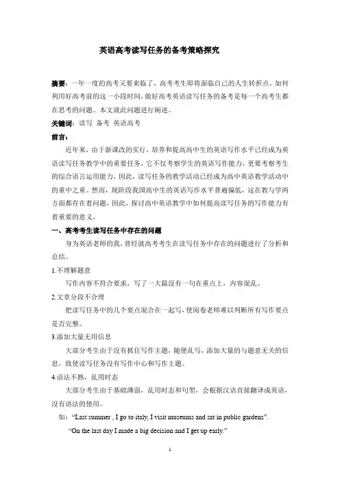 英语高考读写任务的备考策略探究