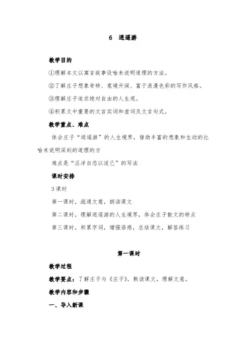 [精品]新人教版必修5高中语文 《第6课 逍遥游》优质课教案