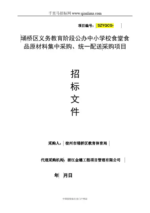 义务教育阶段公办中小学校食堂食品原材料集中采购统一配送采购项目招投标书范本